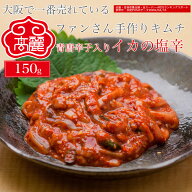 青唐入りイカの塩辛（150g）新鮮なイカを青唐辛子をたっぷり入れて韓国風の塩辛にしました。青唐辛子の風…