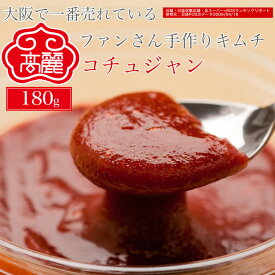 コチュジャン（180g）当店自慢のコチュジャンは、お祖母ちゃんの代より受け継いだ昔ながらの味で、ピリッとしながらもまろやかなコク深い味です。【キムチ 韓国料理 お漬物 本場 本格 キムチ鍋 キムチチゲ ケジャン 激辛 冷麺 チャンジャ 辛い 訳あり 食品】【常温】