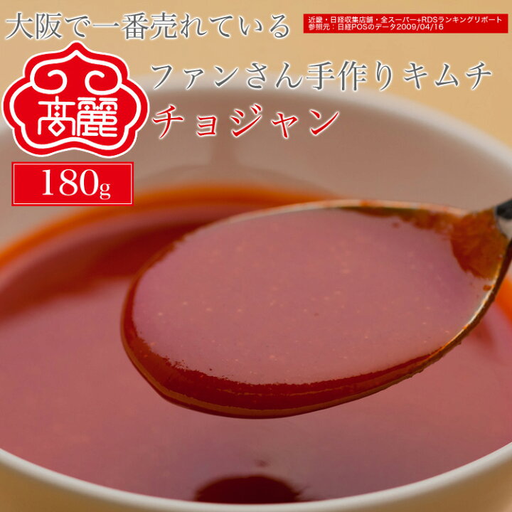 楽天市場 チョジャン 180ｍｌ コチュジャン 唐辛子味噌 に チョ 酢 を加えて作ります 甘辛い風味と 酢の酸味が特長 冷蔵 黄さんの手作りキムチ 高麗食品