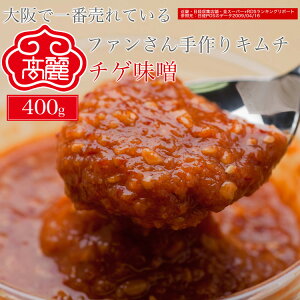 チゲ味噌(400g)豆味噌をベースに、唐辛子・生姜・ニンニク・特製ダシ等を仕込んだ自家製調味味噌。豆味噌の風味に、甘味・辛味・コクが調和した一品【キムチ 韓国料理 お漬物 本場 本