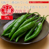 青唐辛子（80g）【キムチ 韓国料理 お漬物 本場 本格 キムチ鍋 キムチチゲ ケジャン 激辛 冷麺 チャンジ…