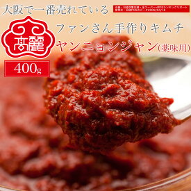 テーブルヤンニョンジャン(薬味用)（400g）キムチ調味料（ヤンニョン）とジャン（醤油）から成る薬味醤油ダレ【キムチ 韓国料理 お漬物 本場 本格 キムチ鍋 キムチチゲ ケジャン 激辛 冷麺 チャンジャ 辛い 訳あり 食品】【常温】