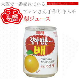 梨ジュース（238ml）韓国の定番ジュースです。【キムチ 韓国料理 お漬物 本場 本格 キムチ鍋 キムチチゲ ケジャン 激辛 冷麺 チャンジャ 辛い 訳あり 食品】【常温】