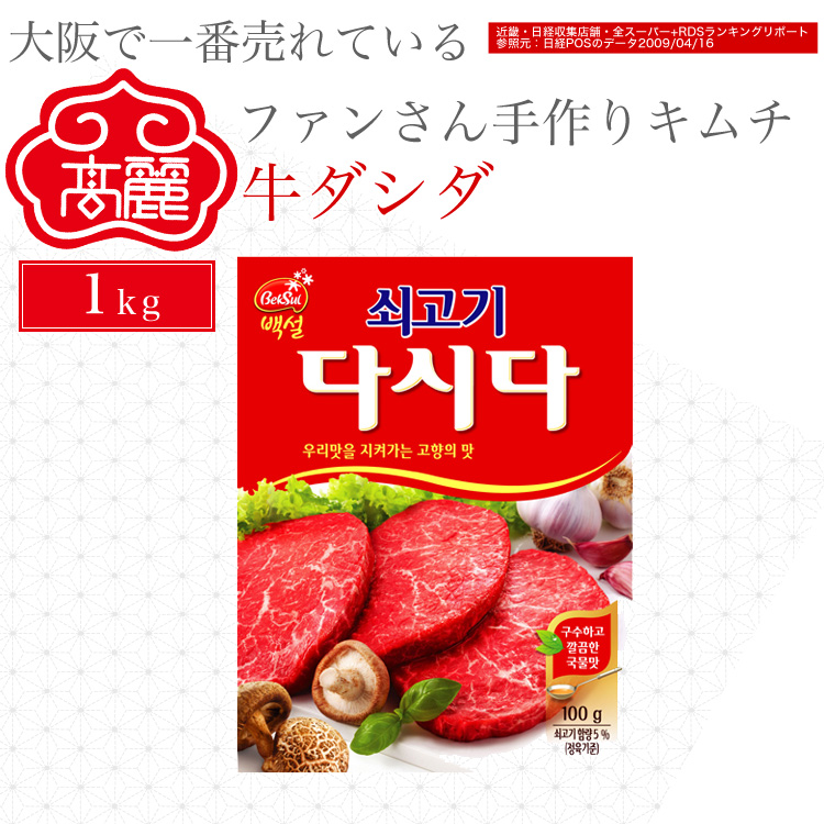 牛ダシダ1kg　韓国の家庭の約８割が使用している調味料で、 牛肉、たまねぎ、にんにく、ペッパーなど、素材の美味しさがギュッと溶け込んでいます