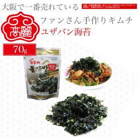 ザバン海苔（70g）お子様のおやつに、お酒のおつまみに、ご飯にのせてもラーメンに入れても美味しい！韓国海苔のふりかけです。【キムチ 韓国料理 お漬物 本場 本格 キムチ鍋 キムチチゲ ケジャン 激辛 冷麺 チャンジャ 辛い 訳あり 食品】【常温】