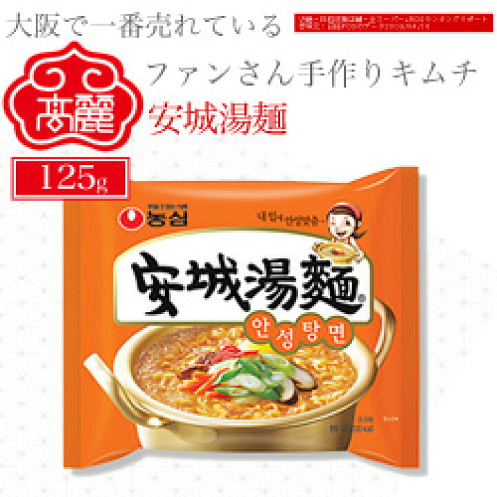 楽天市場 安城湯麺 ビーフスープの旨味とさっぱりとした辛さ 韓国ラーメンの定番です 牛骨と肉が溶けだした深い味に 韓国味噌と唐辛子が調和された韓国ならではの旨味をそのまま生かした商品 常温 黄さんの手作りキムチ 高麗食品 楽天市場 安城湯麺 ビーフスープの旨味とさっぱりとした辛さ 韓国ラーメンの定番です 牛骨と肉が溶けだした深い味に 韓国味噌と唐辛子が調和された韓国ならではの旨味をそのまま生かした商品 常温 黄さんの手作りキムチ 高麗食品