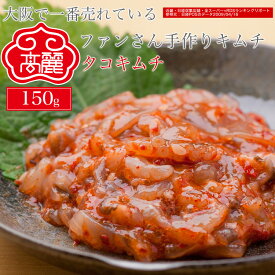 タコキムチ（150g）イイダコを塩漬けにし、自家製ヤンニョンを加えてキムチにしました。珍味好きの方におすすめの一品。イイダコの食感がくせになります【キムチ 韓国料理 お漬物 本場 本格 キムチ鍋 キムチチゲ ケジャン 激辛 冷麺 チャンジャ 辛い 訳あり 食品】【冷蔵】