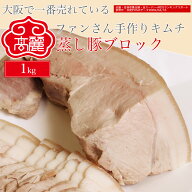 蒸し豚ブロック（1kg）国産豚モモ肉を使用し、皮つきのまま独自の方法で蒸しあげました。お塩やチョジャ…