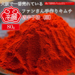 唐辛子粉(細)(80g)【キムチ 韓国料理 お漬物 本場 本格 キムチ鍋 キムチチゲ ケジャン 激辛 冷麺 チャンジャ 辛い 訳あり 食品】【常温】