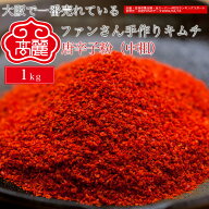 唐辛子粉(中粗)（1kg）【キムチ 韓国料理 お漬物 本場 本格 キムチ鍋 キムチチゲ ケジャン 激辛 冷麺 チ…