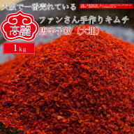 唐辛子粉(大粗)（1kg）【キムチ 韓国料理 お漬物 本場 本格 キムチ鍋 キムチチゲ ケジャン 激辛 冷麺 チ…