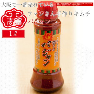 パジャン(1リットル)韓国の家庭料理では良く活用されている「薬味のタレ」ドレッシングです【キムチ 韓国料理 お漬物 本場 本格 キムチ鍋 キムチチゲ ケジャン 激辛 冷麺 チャンジャ 辛