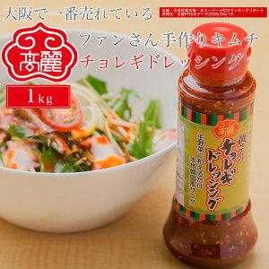 チョレギドレッシング(1kg)野菜にかけて食べる濃度のある甘辛いドレッシングです。キャベツなどと一緒にどうぞ【キムチ 韓国料理 お漬物 本場 本格 キムチ鍋 キムチチゲ ケジャン 激辛