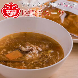豚軟骨スープ（1袋500g）醤油と牛骨ダシにプルプルの豚なんこつが入った旨み溢れる韓国スープです。【キムチ 韓国料理 お漬物 本場 本格 キムチ鍋 キムチチゲ ケジャン 激辛 冷麺 チャンジャ 辛い 訳あり 食品】【冷凍】