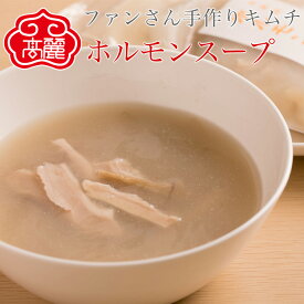 牛ホルモンスープ（1袋500g）牛ホルモンの旨みを抽出し、醤油で味付けしたあっさりスープです。【キムチ 韓国料理 お漬物 本場 本格 キムチ鍋 キムチチゲ ケジャン 激辛 冷麺 チャンジャ 辛い 訳あり 食品】【冷凍】