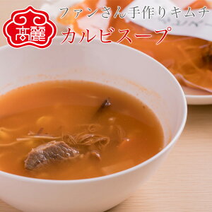 牛カルビスープ(1袋500g)牛カルビのうまみがたっぷり入った醤油とにんにくで味付けされたスタミナ満点のスープです。【キムチ 韓国料理 お漬物 本場 本格 キムチ鍋 キムチチゲ ケジャン 激