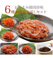 おつまみ韓国珍味6種セット(870g)もずくキムチ150g・明太子チャンジャ150g・青唐辛子入りイカの塩辛150g…