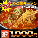 【送料無料】辛さは選べる2段階!生麺使用の甘辛味と激辛ラーメンの2種類!炎のファンラーメン4食セット。辛いものが苦手なら甘辛味がお勧め。ラーメン 激辛 味噌 旨...