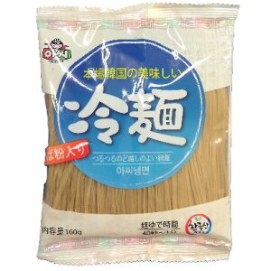 アッシ冷麺(1袋160g)韓国の冷麺は歯ごたえがあって美味しいですよ【キムチ 韓国料理 お漬物 本場 本格 キムチ鍋 キムチチゲ ケジャン 激辛 冷麺 チャンジャ 辛い 訳あり 食品】【常温】