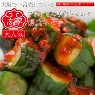 胡瓜キムチ（1kg）オイキムチ業務用。キュウリキムチ楽天ランキング1位入賞。新鮮なキュウリを乱切りにし…
