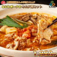 なにわポーク入りキムチ鍋(2～3人前)2点同時購入送料無料・3点購入で豪華オマケ！当店自慢のキムチとの相…