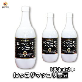【二東（イードン） にっこりマッコリ黒豆 1000ml×2本】韓国お酒 韓国食品 韓国料理 韓国 お酒 | マッコリ 酒 輸入 お取り寄せ 取り寄せ ご当地 お土産 手土産 黒豆 にごり酒 乳酸菌 ギフト プレゼント お歳暮 御歳暮 おしゃれ 家飲み 宅飲み ビタミンb にっこりまっこり