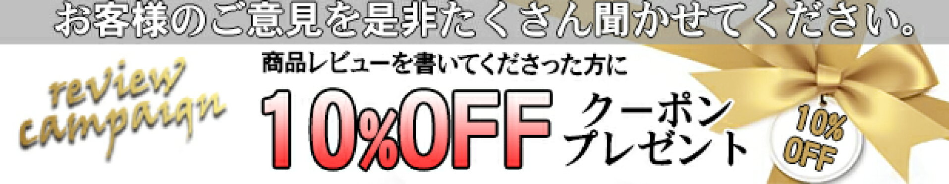レビューキャンペーン