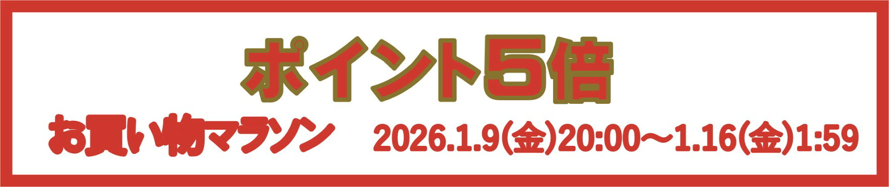 お買い物マラソンポイント5倍