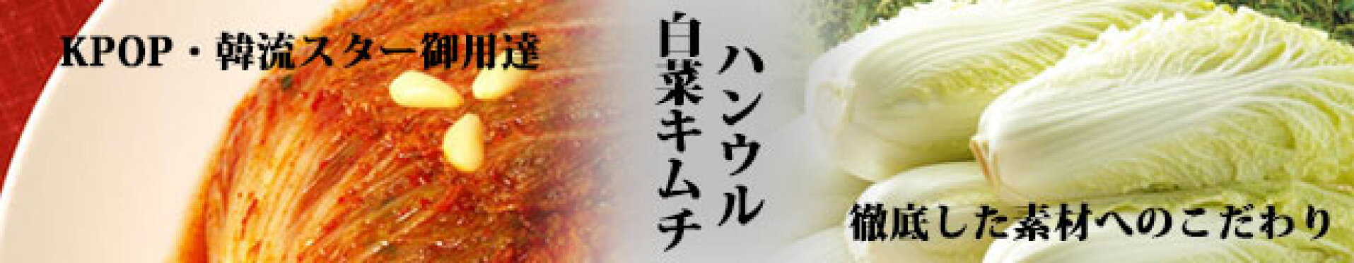 白菜キムチ