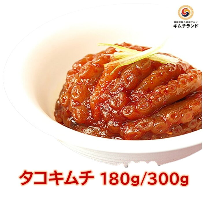 楽天市場】【タコキムチ 180g／300g】 韓国直輸入 珍味 韓国キムチ 
