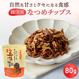 【スライス なつめ 80g】無添加 自然乾燥韓国食品 韓国食材 韓国料理 なつめチップ ナツメ チップ 棗 オーガニック おつまみ | 韓国食品 なつめ茶 つまみ ヘルシー ドライなつめ 保存食 おやつ スナック ビタミンC なつめチップス ナツメ