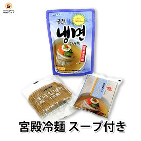 【宮殿冷麺 スープ付き 1人前】韓国冷麺 水冷麺 韓国食品 韓国食材 韓国料理 韓国グルメ 保存食 | 韓国 冷麺 お取り寄せ お取り寄せグルメ グルメ 食べ物 冷麺スープ 麺 韓国麺 食料品 取り寄せ おとりよせ ギフト プレゼント 誕生日 たべもの 贈り物 おうちごはん 乾麺