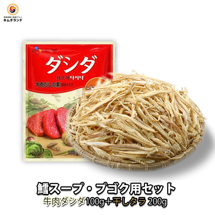 楽天市場 鱈スープ プゴク用セット 牛肉ダシダ100g 干しタラ 0g 保存食 韓国 韓国食品 韓国食材 食品 食料品 食べ物 韓国料理 たべもの 干し鱈 干したら 鱈 たら タラ ダシダ スープ 粉末 すーぷ 韓国グルメ グルメ スープセット セット インスタントスープ