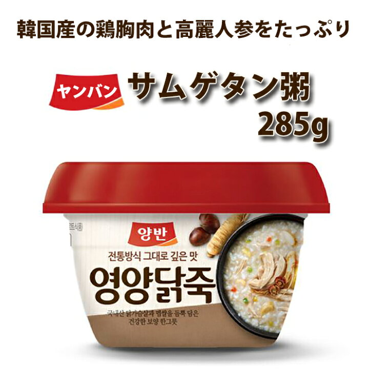 楽天市場 サムゲタン粥 285g ヤンバン 韓国食品 韓国料理 レトルト食品 おかゆ お粥 参鶏湯 レトルト 韓国グルメ 食品 韓国 お取り寄せグルメ お取り寄せ 韓国食材 食料品 食べ物 お見舞い 栄養食 取り寄せ おとりよせ 健康食品 ギフト 保存食 韓流厳選グルメ