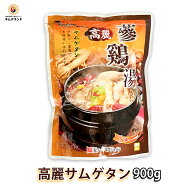 【高麗 サムゲタン（参鶏湯） 900g】ボリチョン 韓国産 韓国料理 韓国食品 レトルト食品 健康食品|レトル…