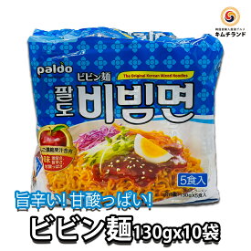 【ビビン麺 10袋 (5袋×2) 】韓国 PALDO 韓国ラーメン 保存食 韓国食品 韓国食材 韓国 インスタント ラーメン 食料品 食べ物 インスタントラーメン 袋麺 韓国麺 インスタント麺 らーめん インスタント食品 即席麺 韓国グルメ 韓国料理　ギフト