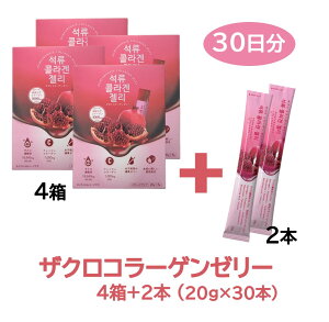 \SALE/【ザクロコラーゲンゼリー(20g×7本)】ざくろ 韓国食品 韓国食材 韓国美人 美容 コラーゲン 韓国グルメ 韓国好き 韓国 韓国美容 韓国肌 お取り寄せ 保存食 綺麗なお肌 健康 ザクロ
