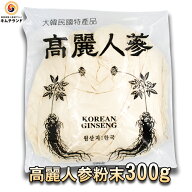 【高麗人参 粉末 300g】韓国直輸入韓国食材 韓国 食品 健康 美容 高麗 人参 茶 朝鮮人参 オタネニンジン …