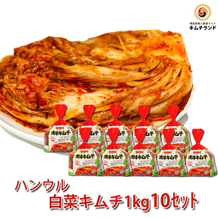 楽天市場 Sale30 Off 白菜キムチ 熟成 10kg 韓国産 ハンウル 保存食 発酵食品 韓国食品 韓国食材 韓国 食品 食料品 食べ物 キムチ 韓国キムチ 韓国産キムチ ご飯のお供 ご飯のおとも ごはんのお供 ポギキムチ 鶴橋 ご当地 お土産 お取り寄せ グルメ おつまみ 辛い
