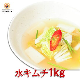 【水キムチ 1kg】キムチランド謹製 植物性乳酸菌 白いキムチ 発酵食品 韓国食品 韓国食材 韓国 キムチ 韓国キムチ ご飯のおとも ごはんのお供 漬物 | 白菜 大根 漬け物 韓国グルメ つけもの 韓国料理 ご飯のお供 お取り寄せグルメ キムチ