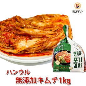 【無添加 白菜キムチ 1kg 】 乳酸菌を味わう辛口熟成用 発酵食品 韓国産 ハンウル 韓国食品 韓国食材 韓国 キムチ 韓国キムチ きむち ご飯のお供 ご飯のおとも | 辛い 韓国産キムチ 発酵キムチ 韓国グルメ 輸入 無添加 漬物 漬け物 おかず キムチ ポギキムチ