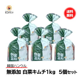 【無添加 白菜キムチ 1kg×5個】乳酸菌を味わう辛口熟成用 保存食 発酵食品 韓国産 ハンウル 韓国食品 韓国食材 韓国 食料品 食べ物 たべもの キムチ 韓国キムチ きむち ご飯のお供 ご飯のおとも | 韓国グルメ 韓国産キムチ お取り寄せ おつまみ 発酵キムチ 辛い 韓国料理