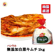 【無添加 白菜キムチ 1kg 】 乳酸菌を味わう辛口熟成用 発酵食品 韓国産 ハンウル 韓国食品 韓国食材 韓…
