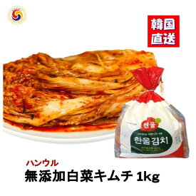 【無添加 白菜キムチ 1kg 】 乳酸菌を味わう辛口熟成用 発酵食品 韓国産 ハンウル 韓国食品 韓国食材 韓国 キムチ 韓国キムチ きむち ご飯のお供 ご飯のおとも | 辛い 発酵キムチ 韓国グルメ 輸入 無添加 漬物 漬け物 おかず キムチ ポギキムチ