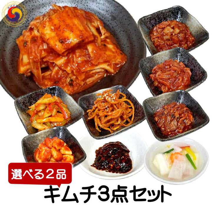 楽天市場】【選べる2品 キムチ3点セット】8種類のキムチからお好きな2 