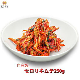 【セロリキムチ 250g】保存食 発酵食品 キムチランド謹製 韓国食品 韓国食材 韓国 食品 食料品 キムチ 韓国キムチ キムチ セロリ きむち ご飯のお供 ご飯のおとも ごはんのお供 ごはんのおとも おかず おつまみ 酒のつまみ 酒の肴 漬物 セロリ サラダ