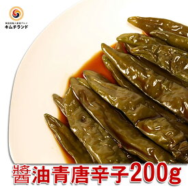 【 青唐辛子 醤油漬け 200g】 韓国直輸入 韓国キムチ 韓国産 韓国食品 韓国 韓国産キムチ コチュ プッコチュ ご飯のお供 ご飯のおとも ビール おつまみ 酒のつまみ 酒の肴 お取り寄せグルメ つまみ 辛い物好き 唐辛子 カンジャン