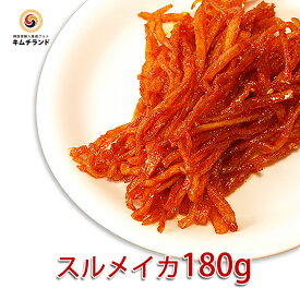 ＼SALE20％OFF／【スルメキムチ 180g】 キムチランド謹製 韓国産 珍味 味付スルメ 韓国食品 韓国キムチ スルメ ご飯のお供 ご飯のおとも おかず おつまみ 酒のつまみ 酒の肴 するめ スルメイカ 辛い 韓国料理