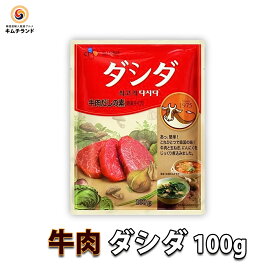 【【牛肉 ダシダ 100g】 韓国 ビーフストック 韓国調味料 韓国食品 韓国料理 だしの素 | お取り寄せ 調味料 食料品 ダシダー 粉末調味料 韓国食材 だし 出汁 シーズニング ご当地 万能調味料 チゲ お土産 手土産 料理 韓国グルメ 取り寄せ ダシ スープ 粉 粉末 直輸入