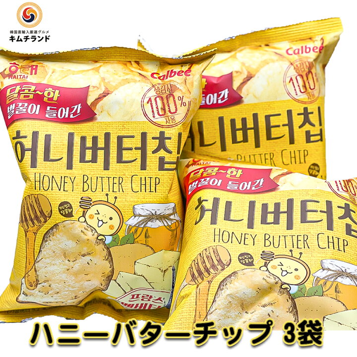 楽天市場 韓国ポテトチップス ハニーバターチップ 3袋セット 韓国 お菓子 韓国食品 お土産 おやつ 韓国お菓子 おかし スナック スナック菓子 お取り寄せ ご当地 食料品 お取り寄せグルメ 韓国菓子 食品 手土産 ハニーバター ポテトチップス ポテトチップ 外国 菓子